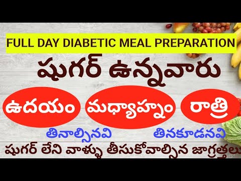 షుగర్ ఉన్నవాళ్లు ఉదయం నుండి రాత్రి వరకు తినాల్సిన ఆహారం తినకుడాని ఆహారంFULL DAY DIABETIC DIET PLAN-1