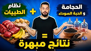 نظام الطيبات + الحجامة + الحبة السوداء و القسط الهندي يقوي مناعتك و يذهب الأمراض‼️ 