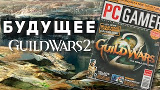 Будущее Guild Wars 2: боги, квагганы и дворфы?