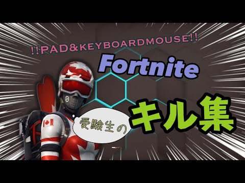 【フォートナイト】受験生の直差し&pad最強キル集！！！(編集下手)
