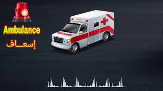 مؤثرات صوتية للمونتاج  صافرة الإسعاف تدوي🚑📢 || Ambulance sirene 1080p