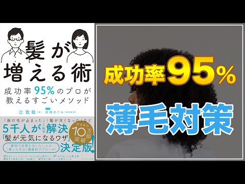 【遺伝でも諦めるのはまだ早い！】髪が増える術 成功率95%のプロが教えるすごいメソッド【薄毛防止法】