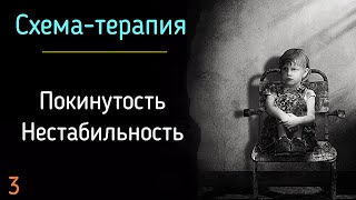 видео: 3. Покинутость и нестабильность. Схема-терапия. Нарушение привязанности мужчины и женщины психология картинка: 3. Покинутость и нестабильность. Схема-терапия. Нарушение привязанности мужчины и женщины психология