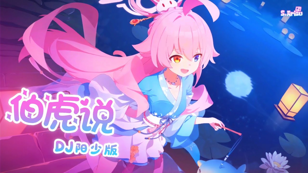 伯虎说 (feat.唐伯虎Annie) (DJ阿鱼|Dj小硕 Remix) [ Lyrics // Speed Up ]