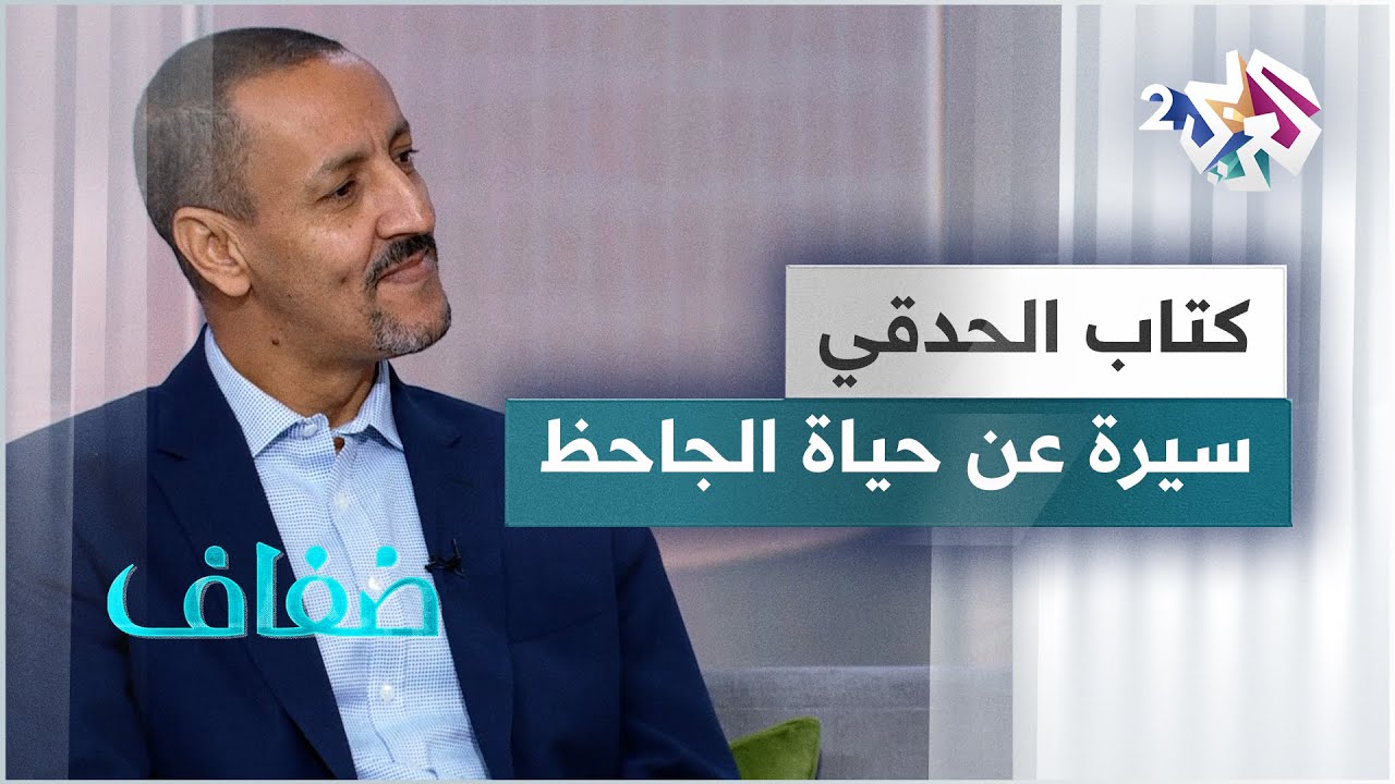 سيرة متخيلة عن حياة الجاحظ في رواية الحدقي للكاتب الموريتاني أحمد فال ولد الدين