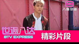 世通八达：我要做Model 2016 - 8强的挑战 Jay & Jayden