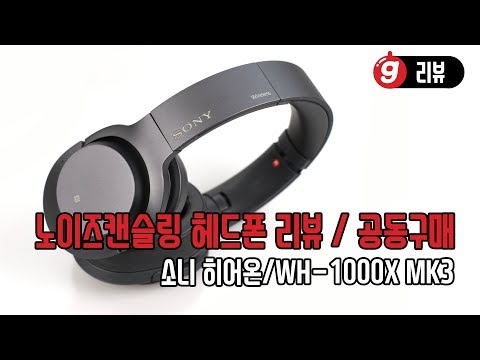 소니 WH-H900N 리뷰, 그리고 WH-1000X MK3 공동구매 합니다.