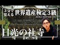 【せかけん3級】3分で覚える世界遺産検定3級　日光の社寺 (日本・栃木県)