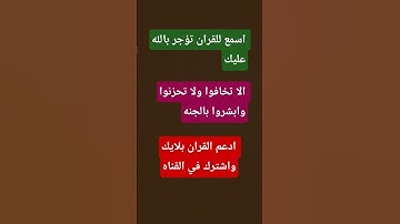 الا تخافوا ولا تحزنوا وابشروا بالجنه/5/قران كريم