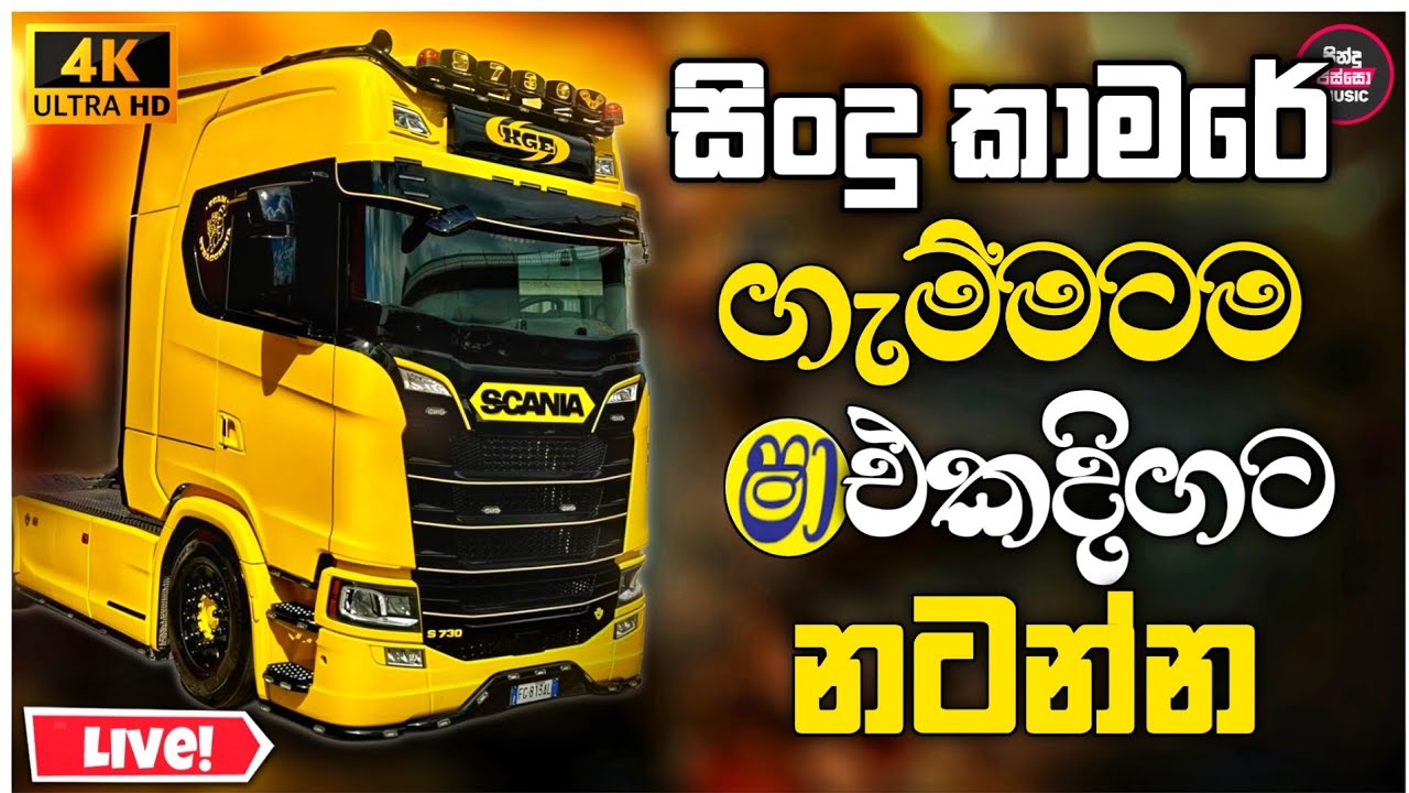 2026 New Sinhala Band Nonstop ( සිංදු කාමරේ ගැම්මට නන්ස්ටොප් එකතුවක් ) Band Songs Collection