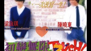 《私情》 EP01-1 : 初戀無限 Touch 1- 幼稚園的初戀（全港首個360度清談節目）