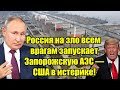 Россия на зло всем врагам запускает Запорожскую АЭС — 