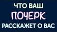 Как прочитать человека по его почерку ile ilgili video