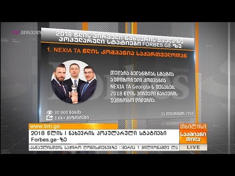 2018 წლის I ნახევრის პოპულარული სტატიები Forbes.ge-ზე