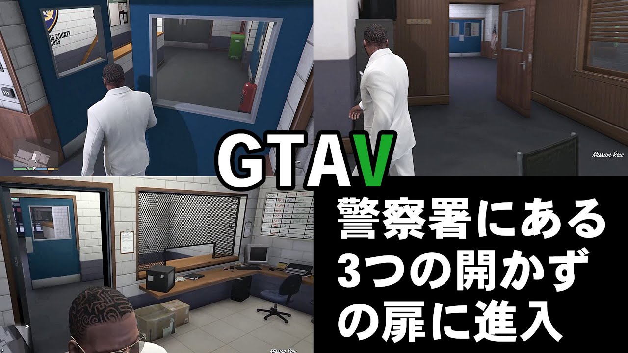 Gta5 小ネタ 警察署にある3つの開かずの扉に進入 Ps4版 Youtube