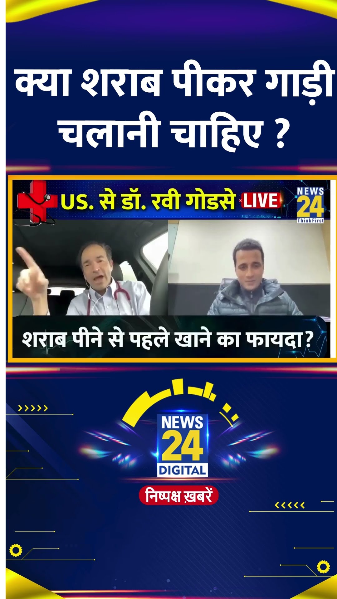 क्या शराब पीकर गाडी चलनी चाहिए ? Ravi Godse ने दिया जवाब