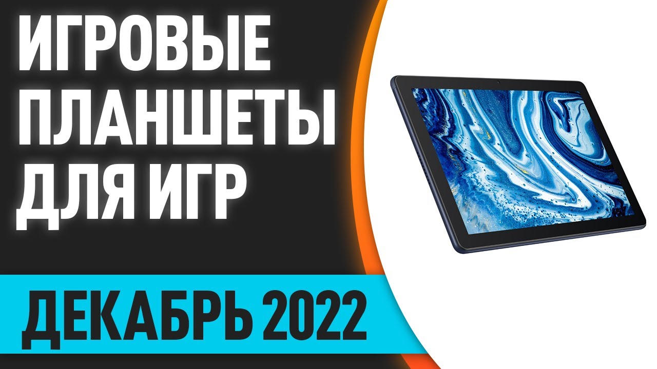 ТОП—10. Лучшие игровые планшеты для игр. Декабрь 2022 года. Рейтинг ...