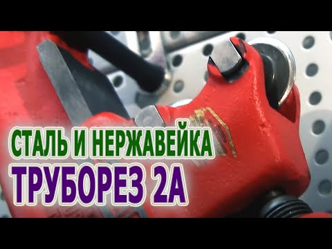 Труборез для стальных