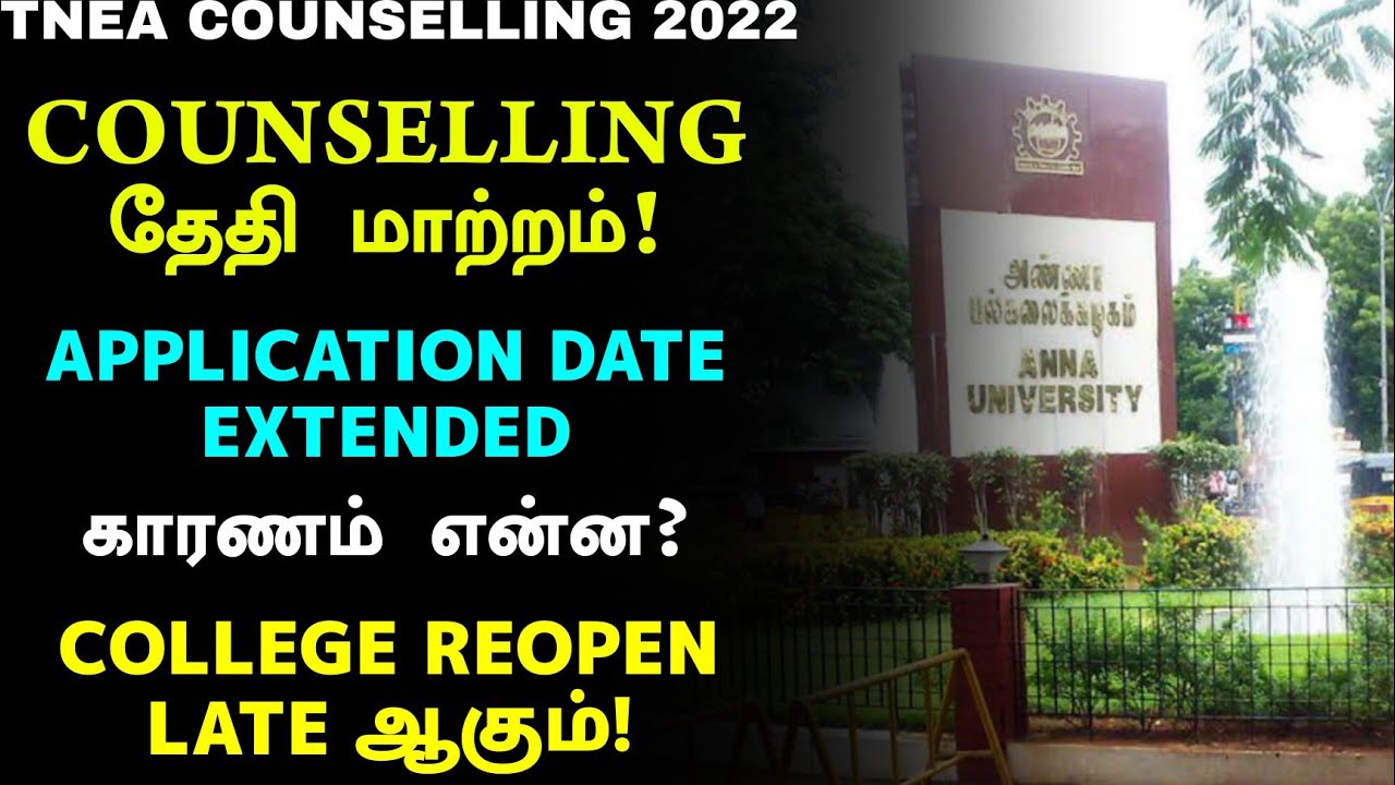 TNEA 2022 COUNSELLING DATE CHANGED | TNEA APPLICATION EXTENDED | LATEST COUNSELLING NEWS TAMILNADU