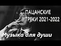 💣ПАЦАНСКИЕ Треки в Динамики 2022💣Чёткая Музыка в Машину🔝 🔥МУЗЫКА НА РАЙОН🔥☠️ Сборник Для Пацанов ☠️