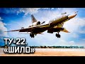 Дальний сверхзвуковой бомбардировщик Ту-22. Сделано в СССР