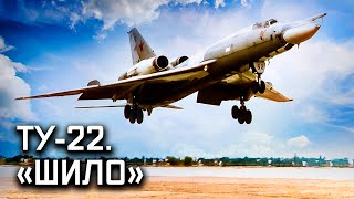 Дальний сверхзвуковой бомбардировщик Ту-22. Сделано в СССР