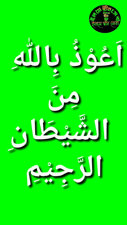 Auzu Billahi Minash Shaitan rajeem