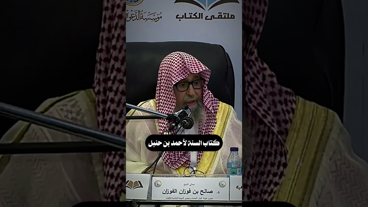 كتاب السنة للإمام أحمد بن حنبل | الشيخ صالح الفوزان
