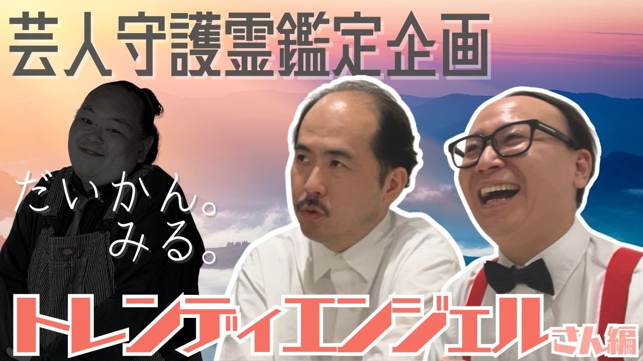 【だいかん。みる。】トレンディエンジェルさん編【守護霊鑑定】