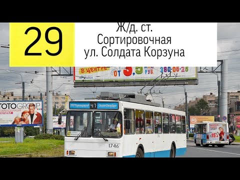 Троллейбус 29 спб