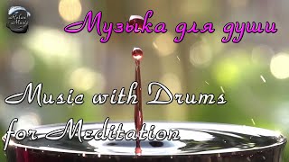 Расслабляющая музыка с барабанами для йоги, медитации, вхождении в транс