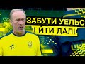 ІРЛАНДІЯ – УКРАЇНА. Як збірна пережила поразку УЕЛЬСУ? Початок шляху в ЛІЗІ НАЦІЙ