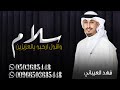 شيلة عريس حماسيه طرب II سلام واقول ارحبو يالعزيزين 2023 اداء فهد العيباني I شيله مدح عريس 2024 