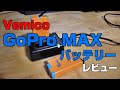 Vemico GoPro MAX バッテリー【互換バッテリーの実力】