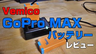 Vemico GoPro MAX バッテリー【互換バッテリーの実力】