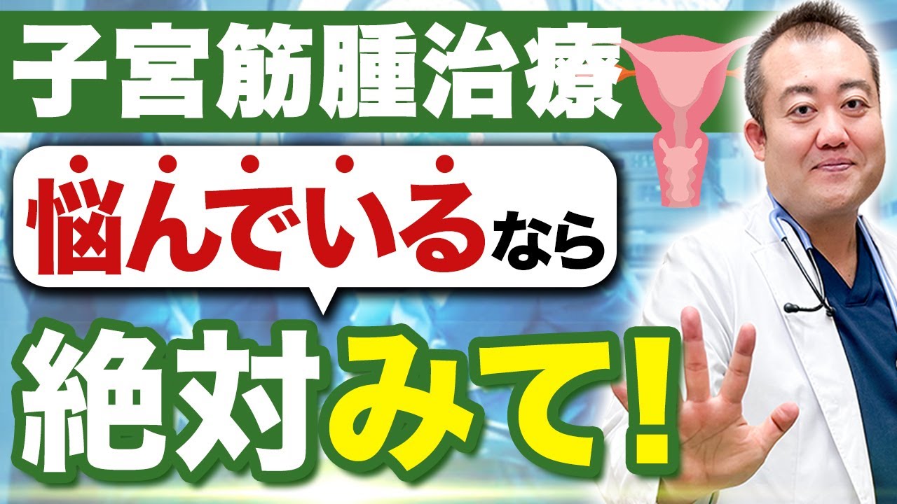 ※理解を深められる！現役医師が子宮筋腫の治療法について分かりやすく解説！