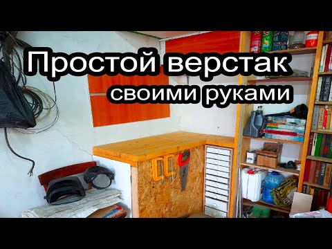 Простой ВЕРСТАК. Ремонт в гараже своими руками 1.7