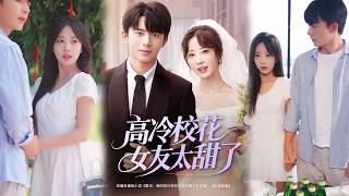 💕【完整版结局】 《高冷校花女友太甜了》委佳宇＆彭呆呆✨️#甜宠 #爱情 #虐恋 #穿越 #都市 #古代 #逆袭 #都市情感 #热门短剧 #最新短剧 #短剧 #短劇 #启元推文