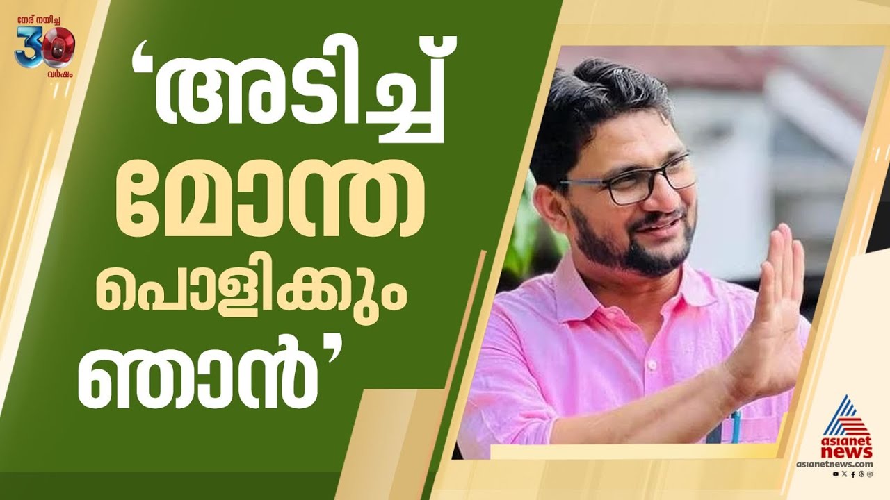 'സ്ത്രീകളോട് മര്യാദയ്ക്ക് പെരുമാറാൻ അറിയില്ലെങ്കിൽ അടിച്ച് മോന്ത പൊളിക്കും' | Muhammed Muhsin MLA