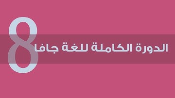 08. دورة جافا الكاملة - الروابط Operators - الروابط الحسابية Arithmetic Operators