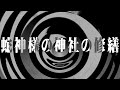 【朗読】蛇神様の神社の修繕【宮大工シリーズ】