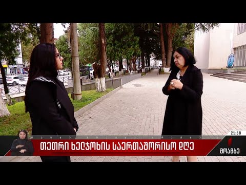 თეთრი ხელჯოხის საერთაშორისო დღე