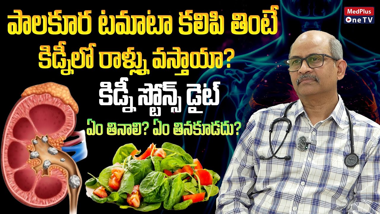 Kidney Stones Diet: What to Eat? What Not to Eat? Dr.Rajasekara Chakravarthi Madarasu@MedPlusONETV