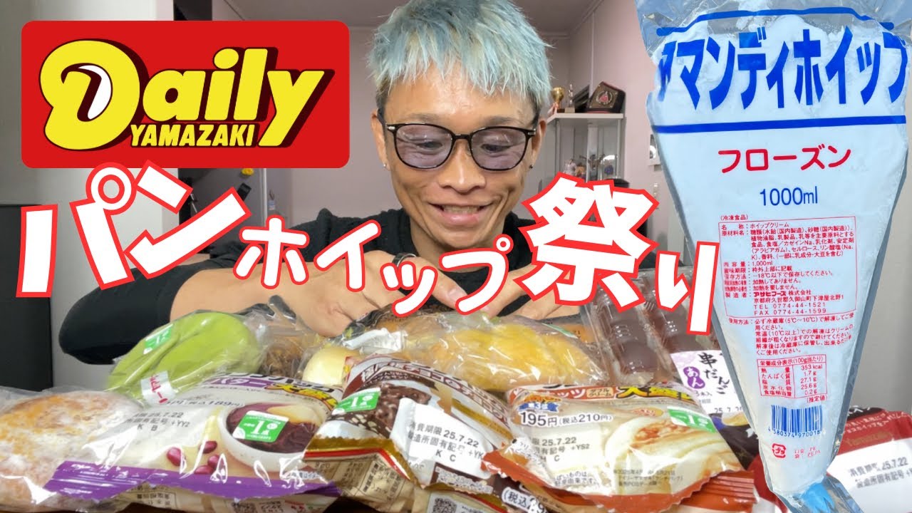 【大食い】デイリーヤマザキの焼き立てパンと菓子パンをアマンディホイップをたらふく付けて爆食してみたよ【チートデイ もっぱん】