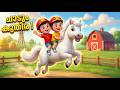 ചാടും കുതിര! 🐎 | Malayalam Kids Song | Horse Song for Kids | TwinToons TV