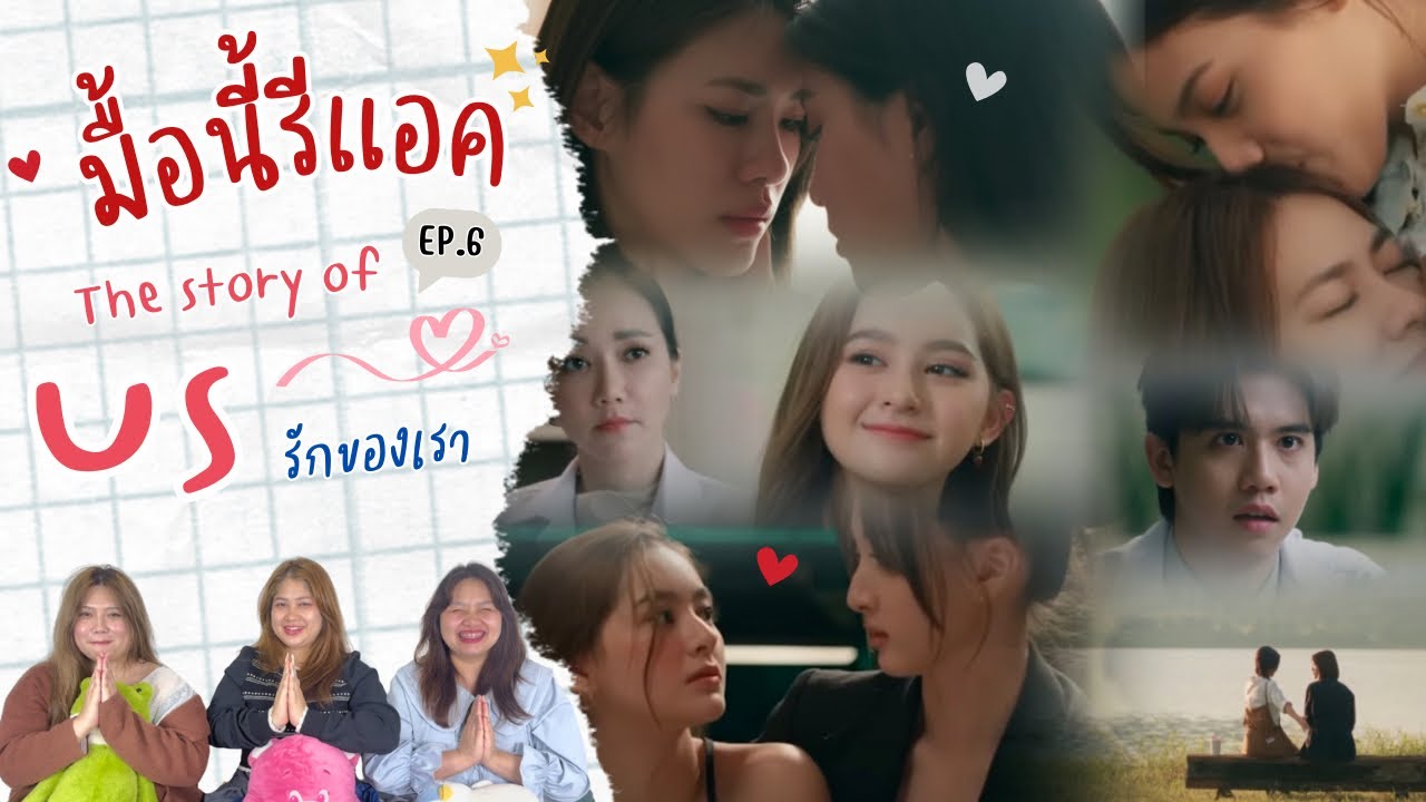 มื้อนี้รีแอค EP.307 | Reaction Us รักของเรา EP.6