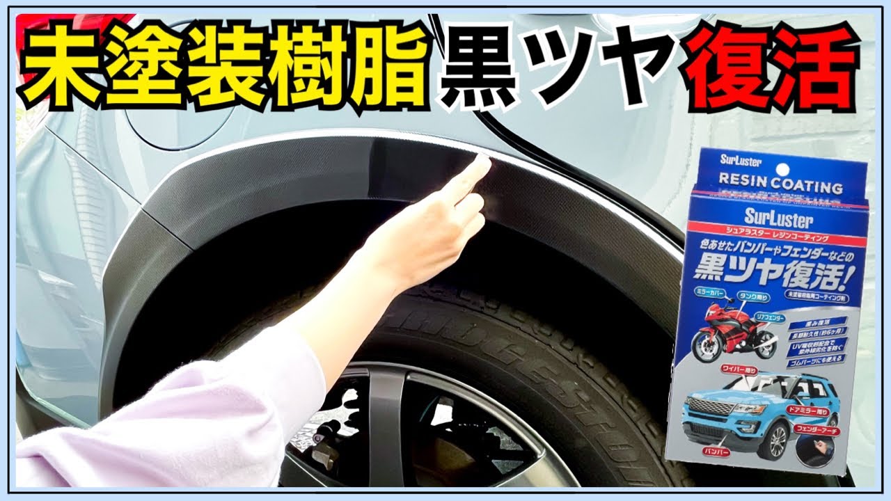 Restore the glossy black!] Reviving whitened unpainted resin