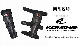 KOMINE コミネ 商品説明 SK-490 エクストリームエルボープロテクター / Extreme elbow protector 肘プロテクター　バイク