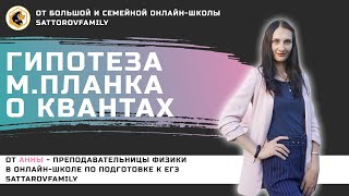 Гипотеза М.Планка о квантах для ЕГЭ по физике // SATTAROVFAMILY