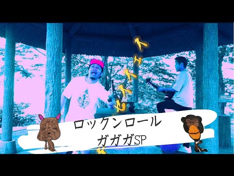 ロックンロール/ガガガSP/　歌ってみた/カバー/弾き語り